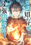 joushiki-shirazu-no-saikyou-madoushi