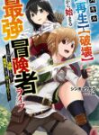 Read Manga The Strongest Adventurer’s Life Begins with the Skills [Regeneration] and [Destruction] ~I Was Banished for Picking Up Garbage, But I’m Born with Extraordinary Power!~