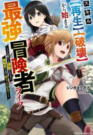 Read Manga The Strongest Adventurer’s Life Begins with the Skills [Regeneration] and [Destruction] ~I Was Banished for Picking Up Garbage, But I’m Born with Extraordinary Power!~