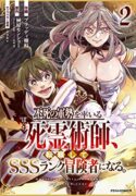 the-solo-necromancer-leading-an-immortal-army-transfers-to-become-an-sss-rank-adventurer-manga-read