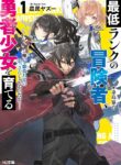 Read Manga Saitei Rank no Boukensha, Yuusha Shoujo wo Sodateru Orette