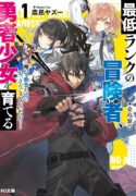 saitei-rank-no-boukensha-yuusha-shoujo-wo-sodateru-orette-manga-read