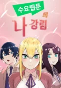 Read manhwa Webtoon Character Na Kang Lim