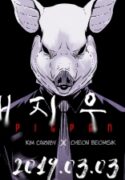 Read manhwa Pigpen