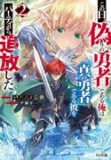 on-this-day-i-the-false-hero-expelled-him-the-true-hero-from-the-party-manga-read