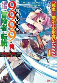 Read Manga “Jako ni wa Kaji ga Oniaida www” to Iwareta Kaji Level 9999 no Ore, Tsuihousareta no de Boukensha ni Tenshoku suru – Saikyou de Musou Shinagara Guild de Tanoshiku Kurashimasu