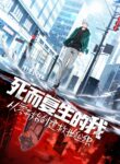 Read Manhua Back From The Dead To Build To The Strongest Guild Of All Time