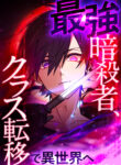 Read Webtoon The Strongest Assassin Gets Transferred to Another World with His Whole Class