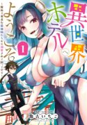 welcome-to-the-isekai-hotel-manga