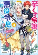 im-an-uncouth-lady-but-i-helped-the-villainous-young-lord-but-he-ended-up-liking-me-manga
