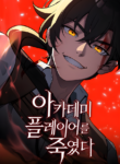 Read Manhwa I Killed an Academy Player