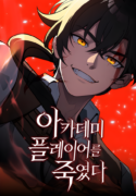 i-killed-an-academy-player-read-manhwa