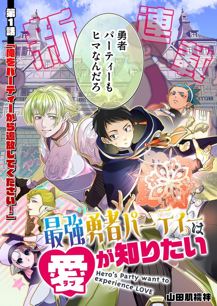 Read Hero's Party Want to Experience LOVE manga Online in