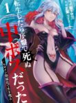 Read Manga When I Reincarnated, I was a Mid-boss Who Died Early in the Game ―Survive by Becoming a Household Member with Heroine―