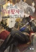 Read Manhwa I Became the Youngest Prince in the Novel