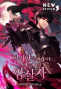 the-regressed-son-of-a-duke-is-an-assassin