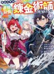 Read Manga After Surviving the SSS-Rank Demon Territory with a Useless Skill, I Became the Strongest Alchemist in the World: Creating a Comfortable Base and Enjoying Life with Friends in Another World