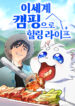 Read Manhwa Healing Life Through Camping In Another World