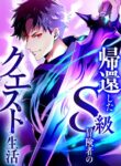 Read Manga The Regressed S-Class Adventurer’s Quest Life