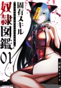 unique-skill-tame-encyclopedia-manga-read