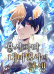 Read Manhwa The Great Mage of the Hero’s Party Reincarnates