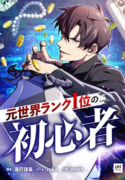 the-beginner-formerly-ranked-number-one-in-the-world-manga