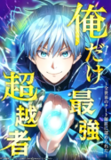 i-am-the-strongest-awakeners-recognized-by-all-of-the-worlds-cheat-masters-manga