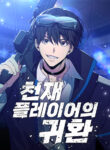 Read Manhwa Return of the Genius Player