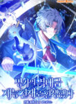 Read Manhwa I Was Reincarnated as a Brilliant Genius of a Prestigious Lineage