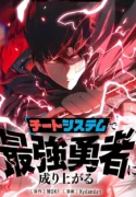 become-the-strongest-hero-through-the-cheat-system