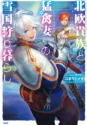 Read manga The Snow Country Hunting Life of the Northern Nobleman and the Raptor Wife