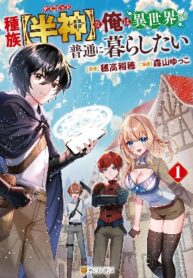 Read Manga As a Member of the [Demi-God] Race, I Want to Live a Normal Life in Another World