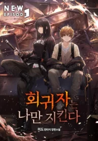 Read Manhwa The One Who Regresses Only Protects Me