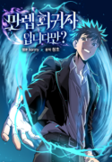are-you-a-max-level-regressor-manhwa