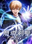 Read Manhwa  The Magic Sword Saint: The Legend Reborn