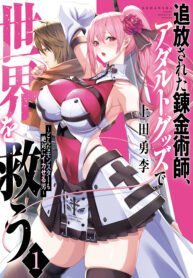 Read Manga The Exiled Alchemist Saves the World With Adult Toys – A Man Who Can Make Any Monster Orgasm Without Fail