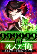 i-died-999999-times-unlimited-level-up-with-my-immortality-skill-manga