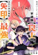 the-unfortunate-trapper-cast-out-of-the-heros-party-will-defy-fate-and-become-the-strongest-with-the-unique-skill-arrow-manga
