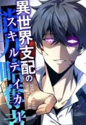 skill-taker-of-other-world-domination-manga