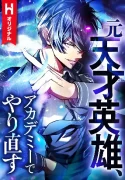 the-hero-starts-over-at-the-academy-manga