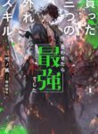Read Manga The Three Skills I Received, When Combined, Were The Most Powerful