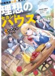 35-sai dokushin Yamada, isekai mura ni risou no sekando hausu o tsukuritai 〜 isekai to genjitsu no ii tokodori raifu 〜