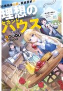 Manga Read 35-sai dokushin Yamada, isekai mura ni risou no sekando hausu o tsukuritai 〜 isekai to genjitsu no ii tokodori raifu 〜