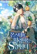 s-class-hunter-heals-with-monsters-manhwa