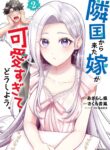 Rinkoku kara Kita Yome ga Kawaisugite Doushiyou