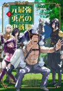 re-employment-of-the-former-strongest-hero-manga