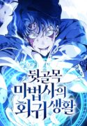 return-of-the-back-alley-wizard-manhwa