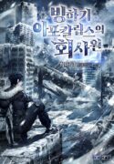 office-worker-in-the-ice-age-apocalypse-manhwa