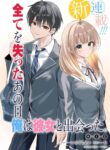 Jinsei Gyakuten – Uwaki sare, Enzai wo Kiserareta Ore ga, Gakuen Ichi no Bishoujo ni Natsukareru