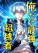 Ore Dake Saikyou Chouetsusha – Zen Sekai no Cheat Shishou ni Mitomerareta